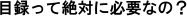 目録