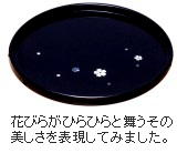 丸盆(木製・高岡塗)黒・桜