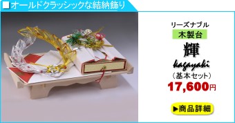 結納金と指輪のみの簡単結納「輝」