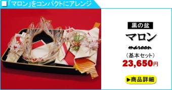 結納金と指輪のみの簡単結納「マロン」