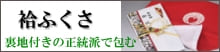 袷ふくさ