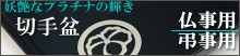 切手盆「越前塗」仏事用