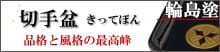 切手盆「輪島塗」