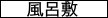 風呂敷