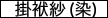 掛袱紗