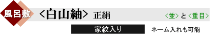 家紋入り 風呂敷　白山紬　sub_title