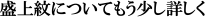 盛上紋について詳しく