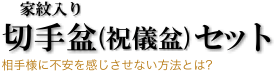 切手盆セット,祝儀盆セット