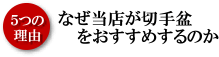 なぜ切手盆をおすすめするか