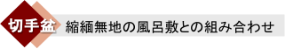 縮緬風呂敷を組合せ