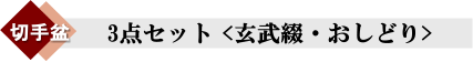 切手盆3点セット「玄武綴」おしどり