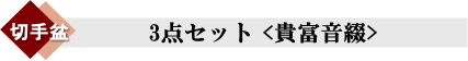 切手盆3点セット「貴富音綴」