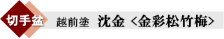 切手盆・越前塗沈金金彩「松竹梅」