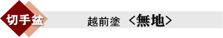 切手盆・越前塗「無地」