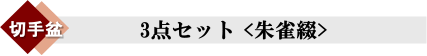 切手盆3点セット「朱雀綴」