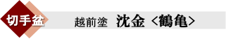 切手盆・越前塗沈金「鶴亀」