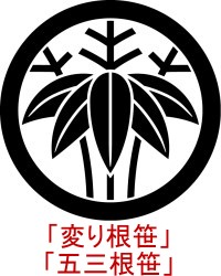 「変り根笹」or「五三根笹」