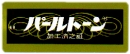 パールトーン加工
