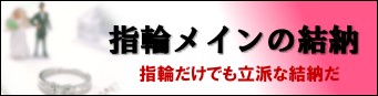 婚約指輪のみ　略式結納セット