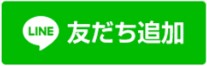 LINE友だち追加