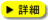 詳細