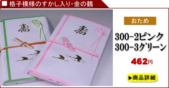 おため・おうつり「300-2・300-3」