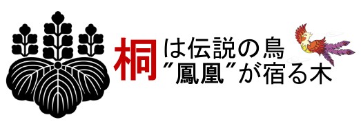 桐は伝説の鳥、鳳凰が宿る木