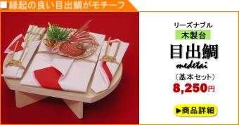 略式結納セット「目出鯛」3品