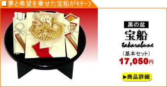 略式結納「宝船」3品