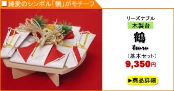 略式結納「鶴」3品