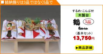 略式結納「鶴」5品