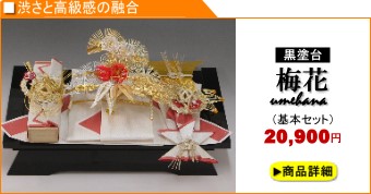 略式結納「梅花」3品