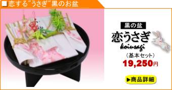 略式結納「恋うさぎ」黒3品