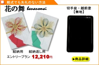 支度金のみ・結納金だけ「花の舞」