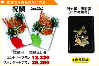 支度金のみ・結納金を入れる金封だけ「祝鯛」