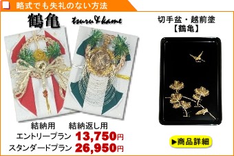 支度金のみ・結納金だけ「鶴亀」