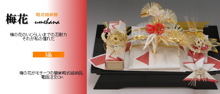 略式結納三品 東京