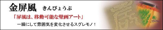 金屏風
