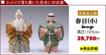 高砂人形「春日」