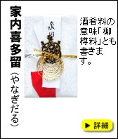 結納品 家内喜多留料 家内喜多留