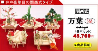 関西式結納「万葉」5品