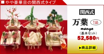 関西式結納「万葉」7品