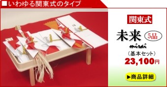 関東式結納「未来」5品