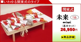 関東式結納「未来」7品