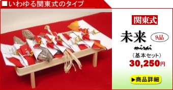 関東式結納「未来」9品