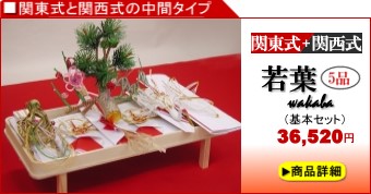 関東式結納「若葉」5品