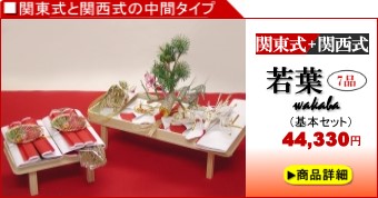 関東式結納「若葉」7品