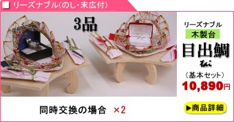 指輪のみ　略式結納 3品「目出鯛」