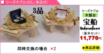 指輪のみ　略式結納 3品「宝船」3品