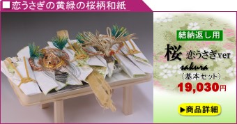 結納金無し結納「桜」恋うさぎver結納返し用